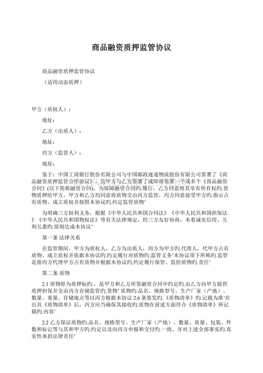 商品融资质押监管协议.docx_第1页