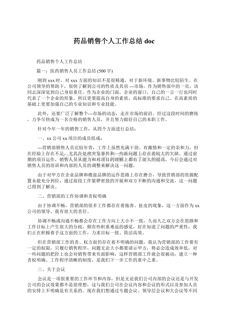 药品销售个人工作总结docWord文档格式.docx_第1页