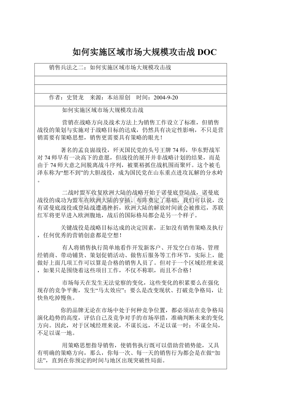 如何实施区域市场大规模攻击战DOC.docx_第1页