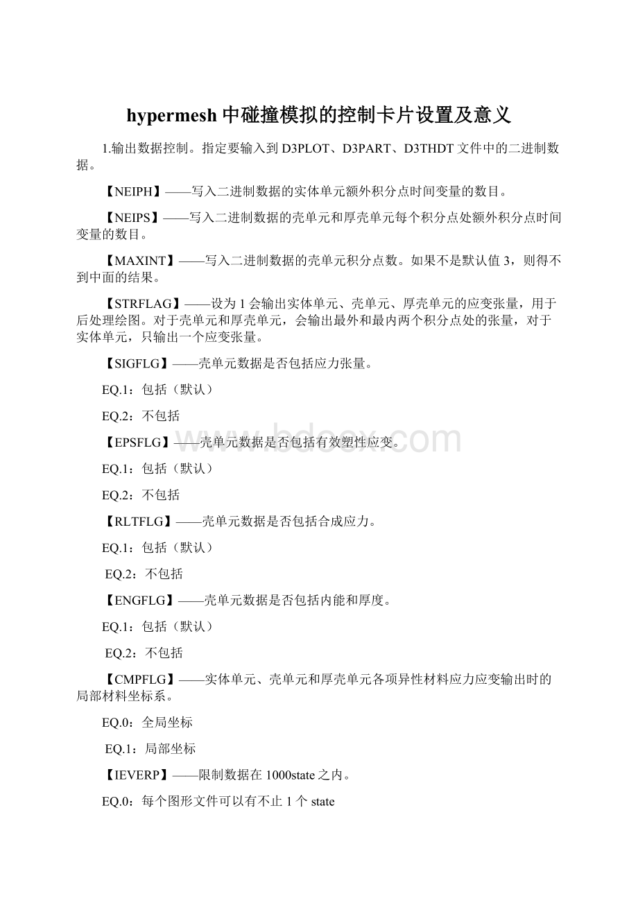 hypermesh中碰撞模拟的控制卡片设置及意义Word下载.docx_第1页