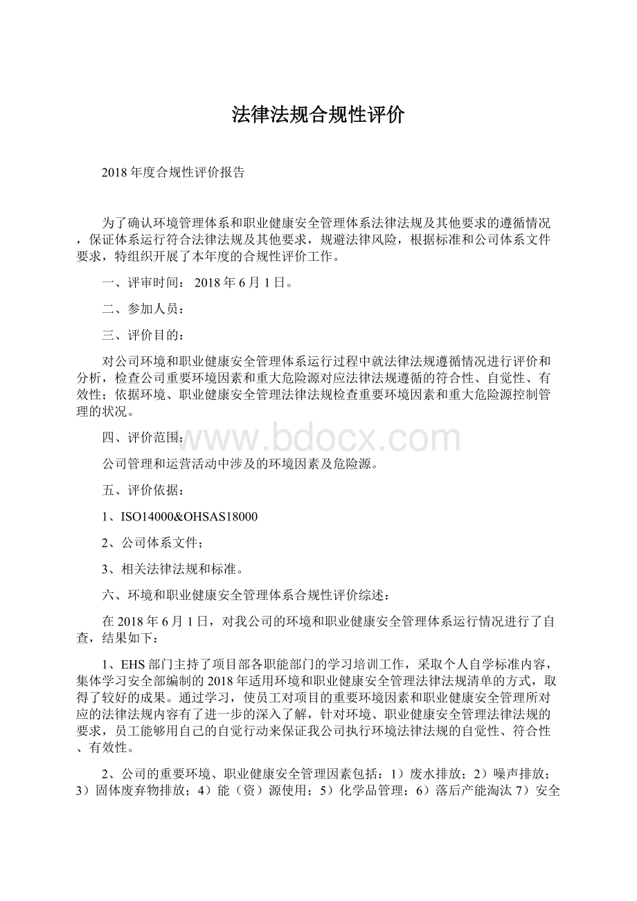 法律法规合规性评价Word文档下载推荐.docx