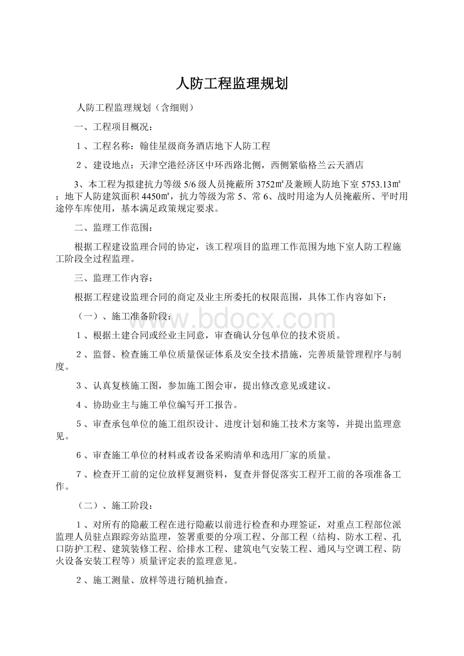 人防工程监理规划Word文档格式.docx