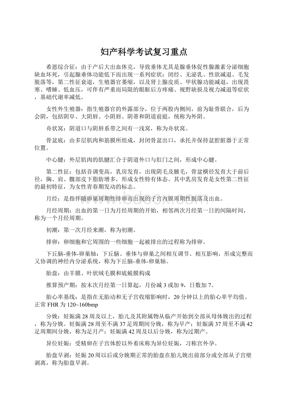 妇产科学考试复习重点Word文档格式.docx