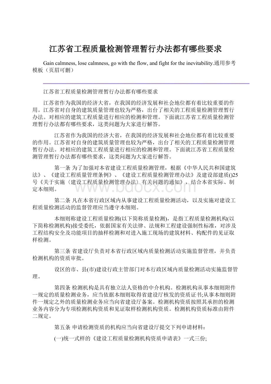 江苏省工程质量检测管理暂行办法都有哪些要求Word文件下载.docx