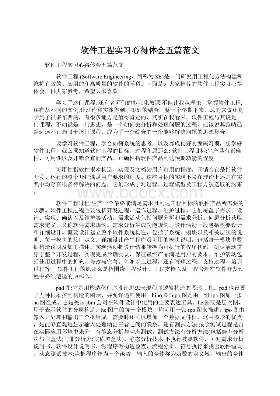 软件工程实习心得体会五篇范文.docx_第1页