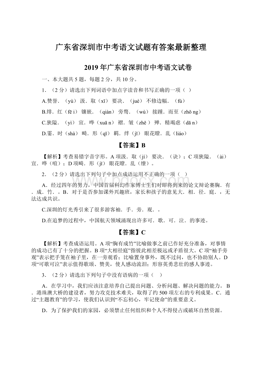 广东省深圳市中考语文试题有答案最新整理.docx_第1页