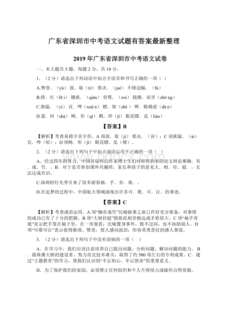 广东省深圳市中考语文试题有答案最新整理Word文档下载推荐.docx