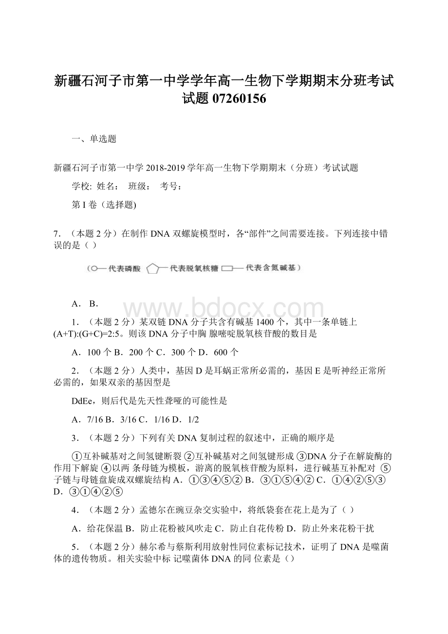 新疆石河子市第一中学学年高一生物下学期期末分班考试试题07260156Word文档格式.docx_第1页