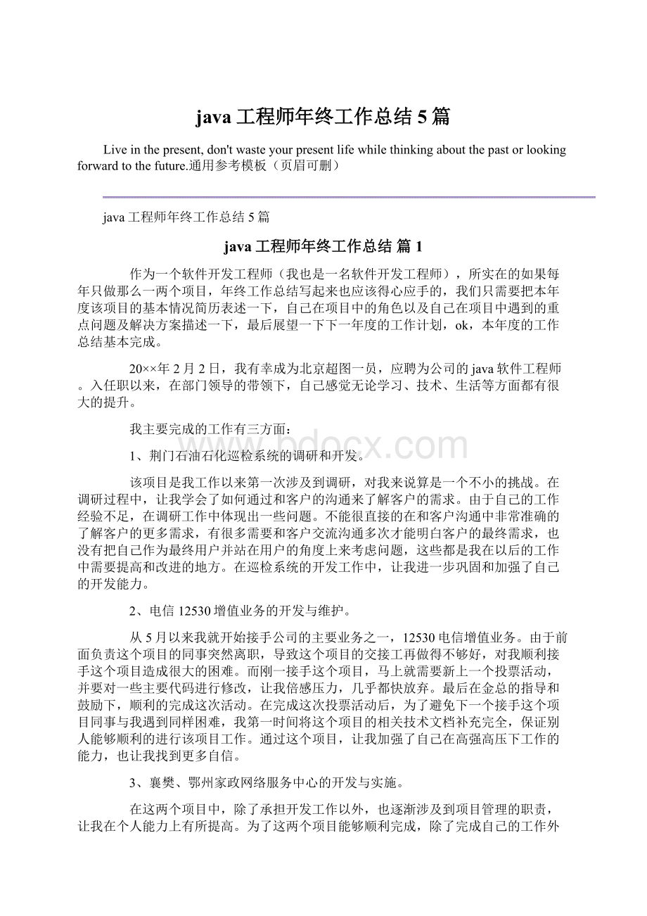 java工程师年终工作总结5篇Word下载.docx_第1页