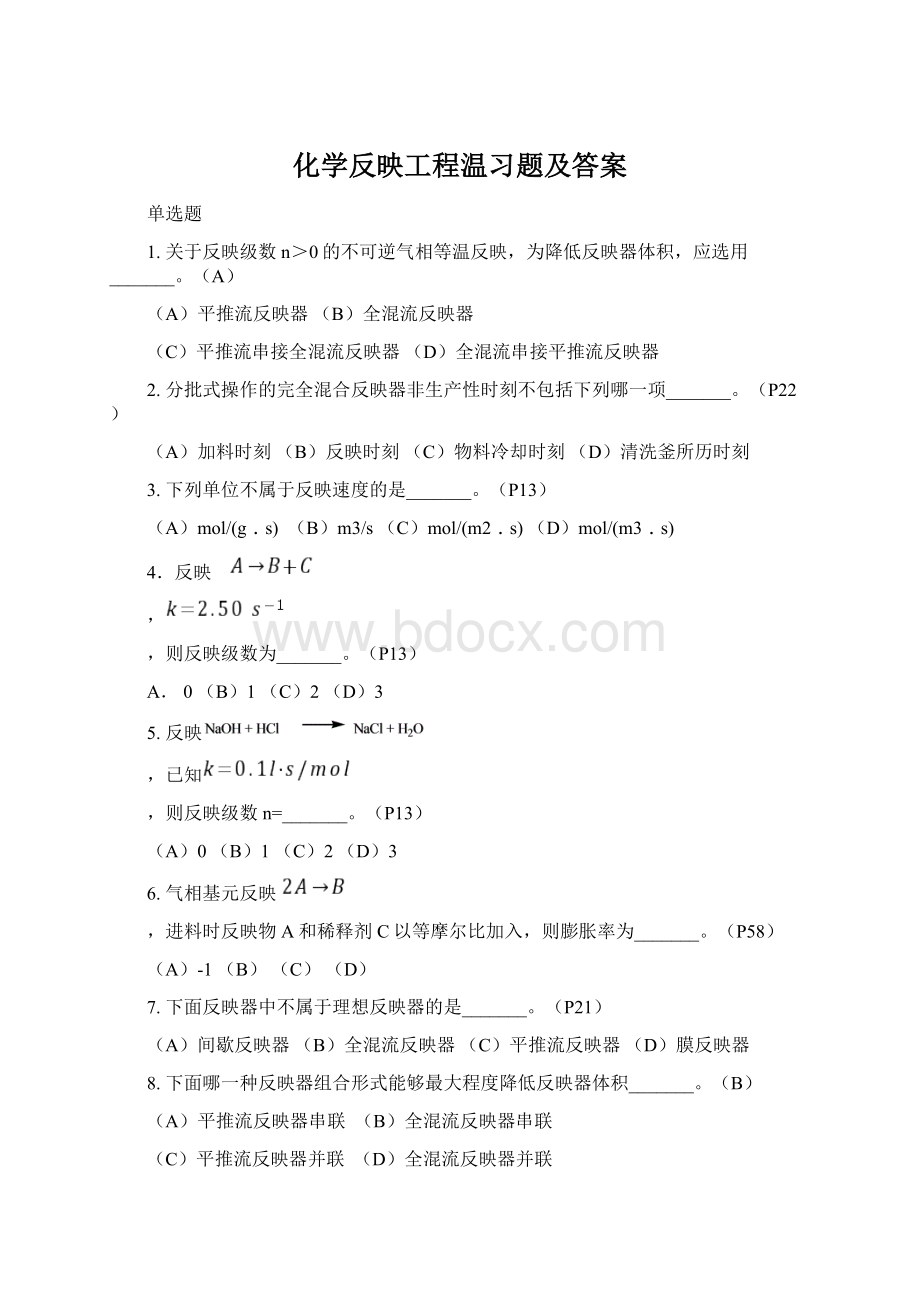 化学反映工程温习题及答案Word文件下载.docx