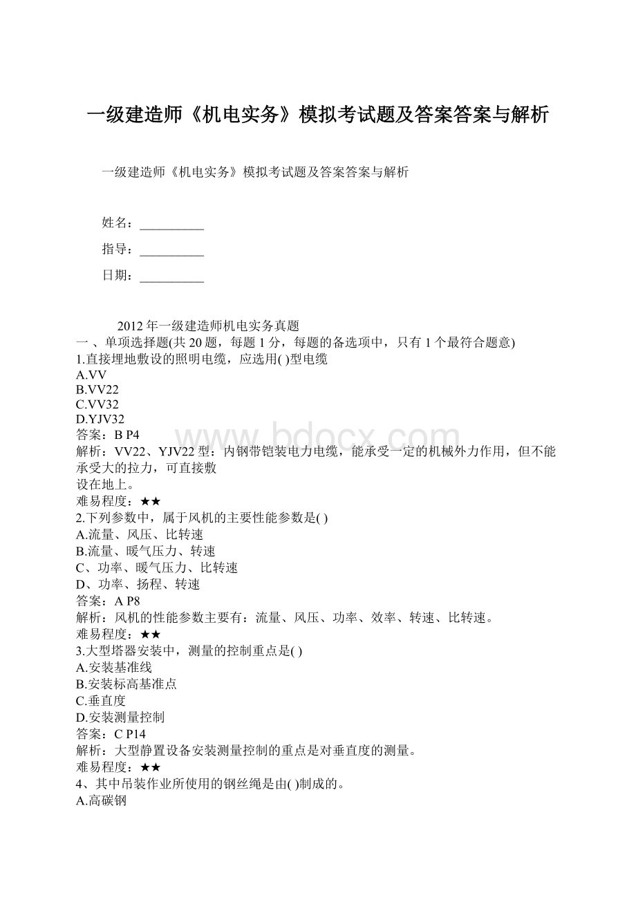 一级建造师《机电实务》模拟考试题及答案答案与解析Word文件下载.docx