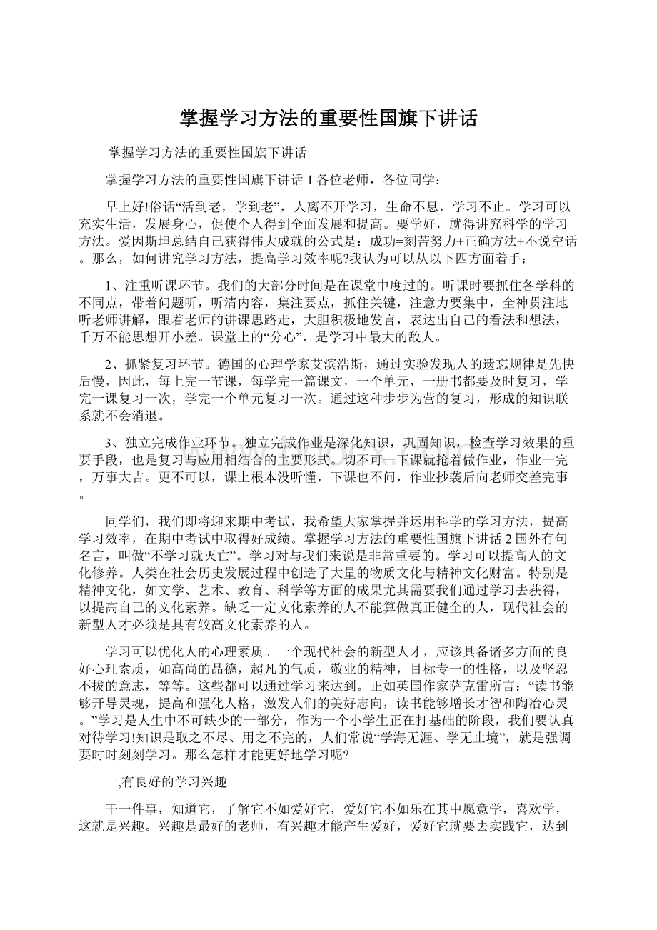 掌握学习方法的重要性国旗下讲话Word格式.docx_第1页