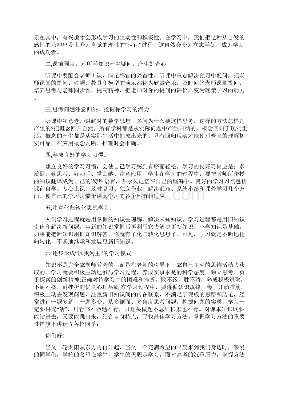 掌握学习方法的重要性国旗下讲话Word格式.docx_第2页