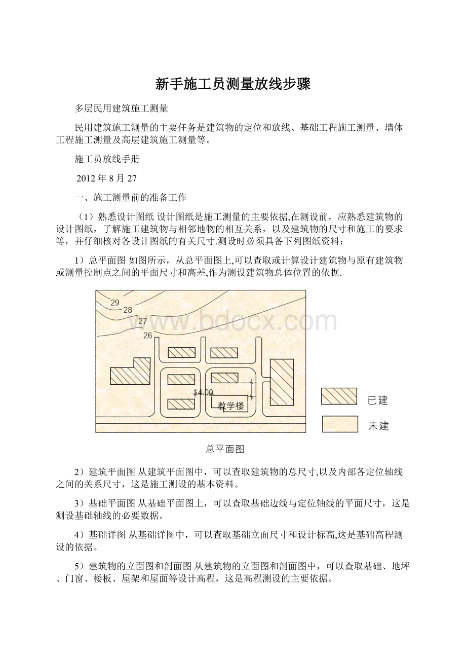 新手施工员测量放线步骤文档格式.docx