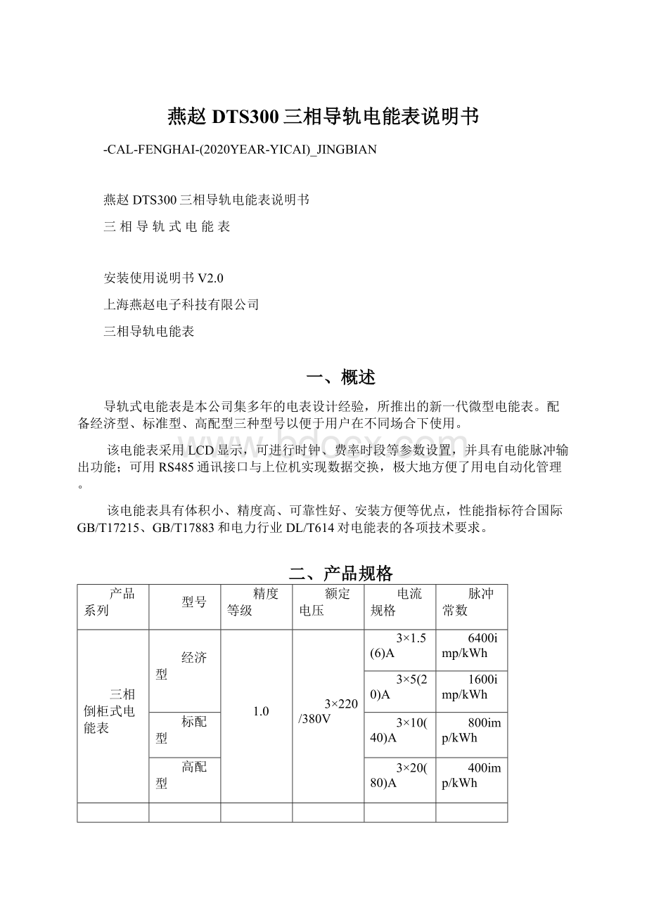 燕赵DTS300三相导轨电能表说明书Word文件下载.docx