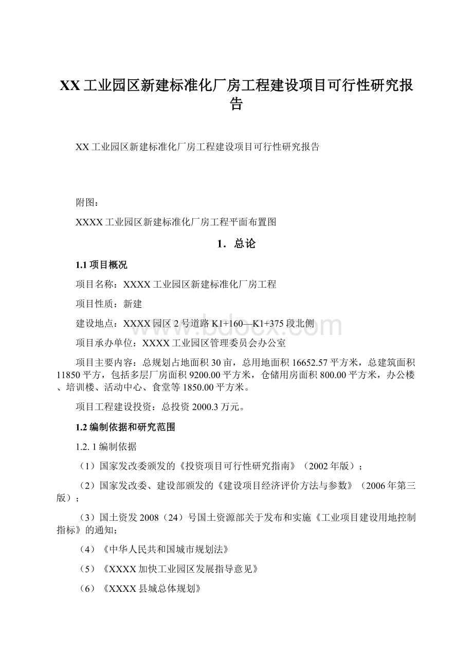 XX工业园区新建标准化厂房工程建设项目可行性研究报告.docx