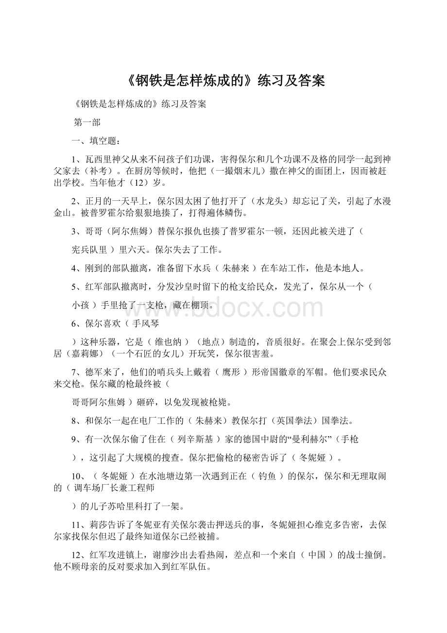 《钢铁是怎样炼成的》练习及答案Word文档下载推荐.docx