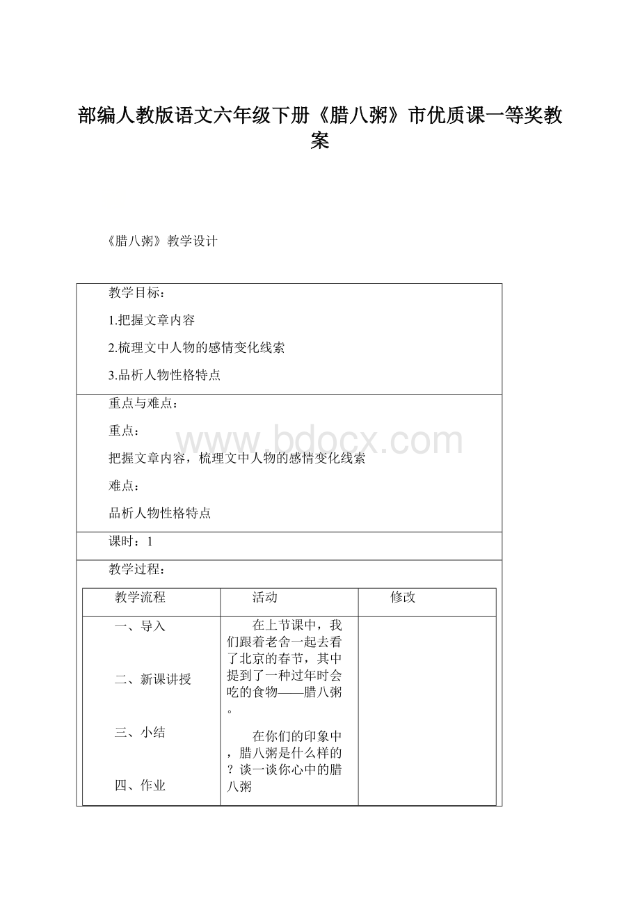 部编人教版语文六年级下册《腊八粥》市优质课一等奖教案.docx_第1页