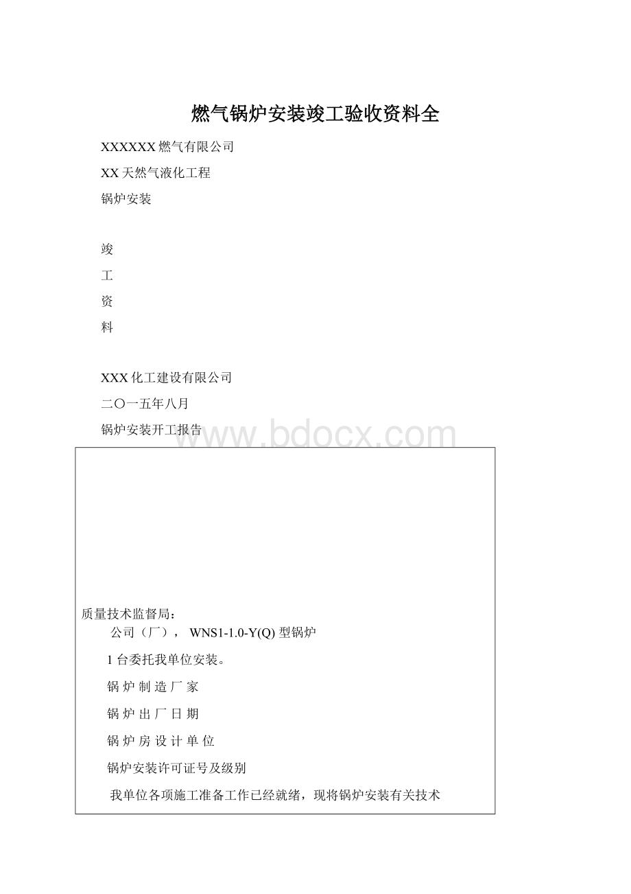 燃气锅炉安装竣工验收资料全.docx_第1页