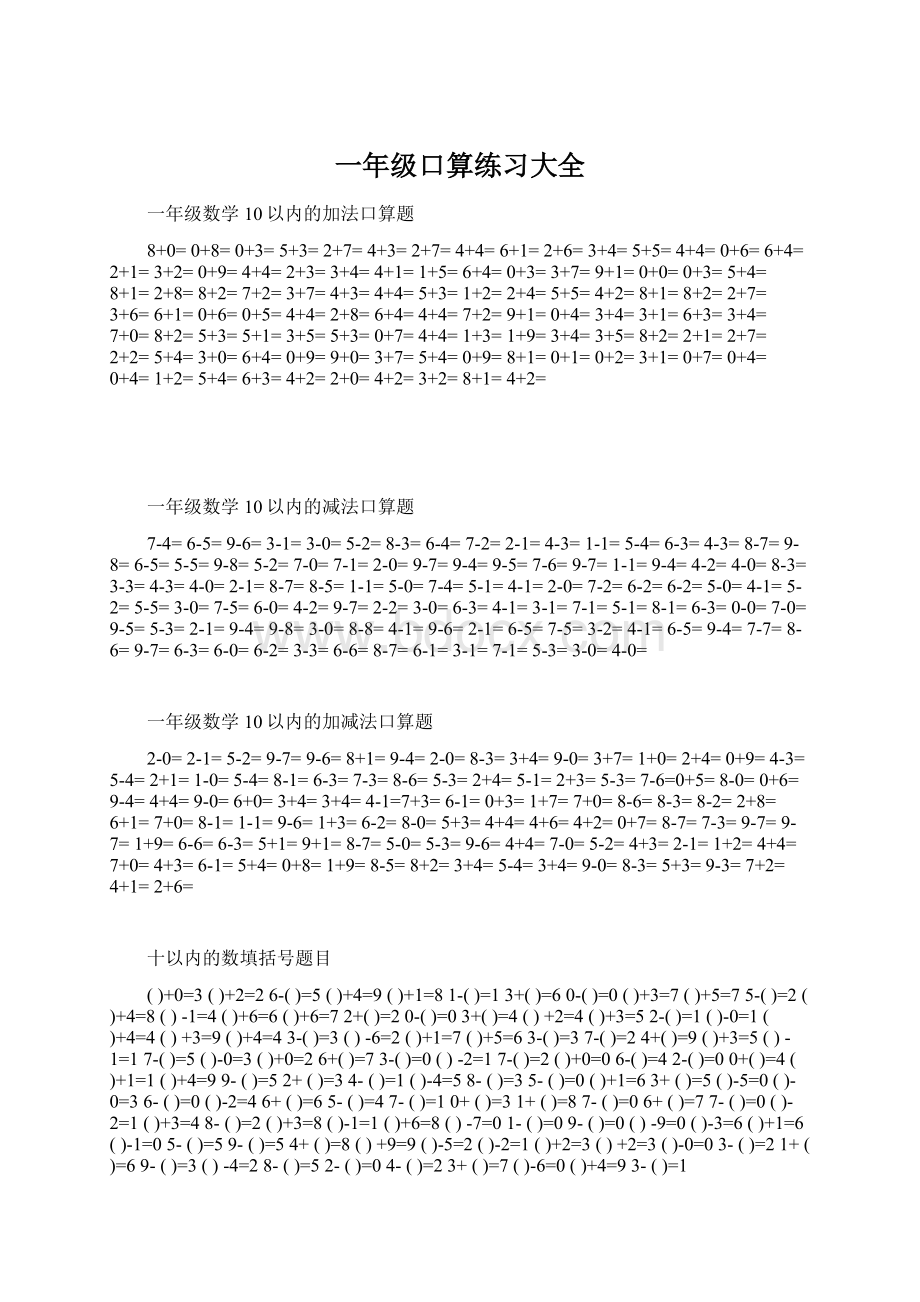 一年级口算练习大全Word格式文档下载.docx