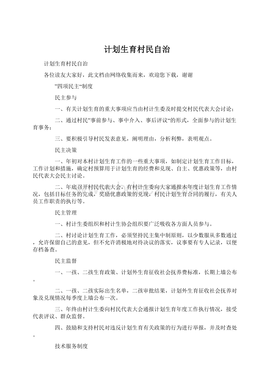 计划生育村民自治Word格式文档下载.docx