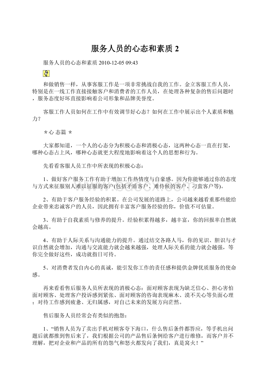 服务人员的心态和素质 2Word文档格式.docx_第1页