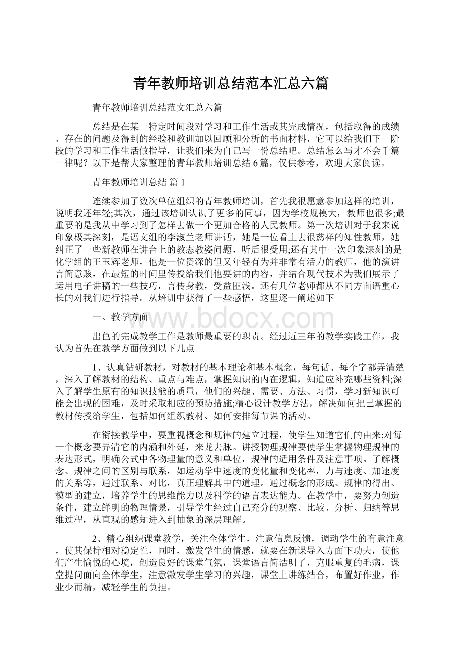 青年教师培训总结范本汇总六篇.docx