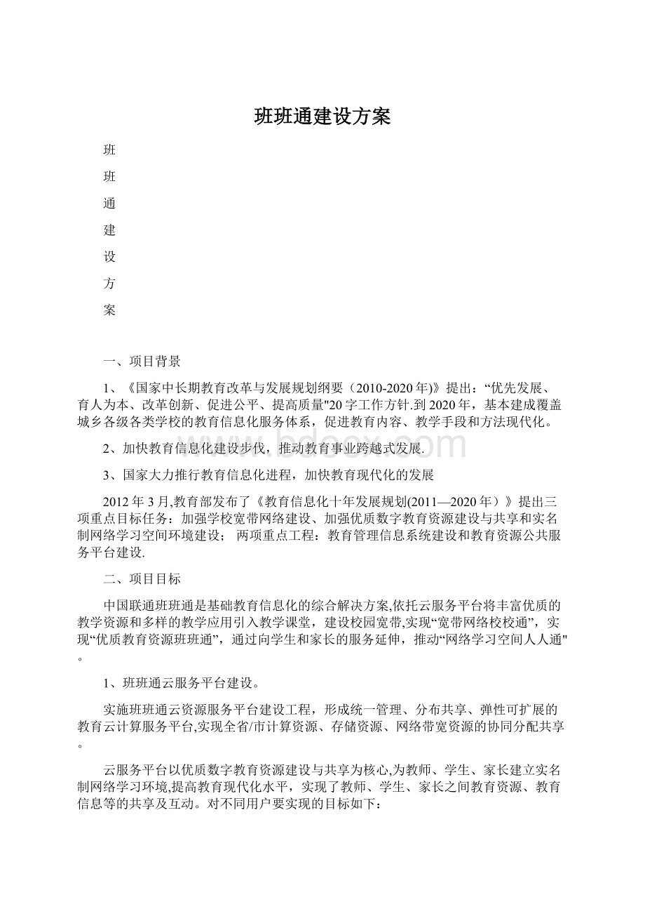 班班通建设方案Word文件下载.docx