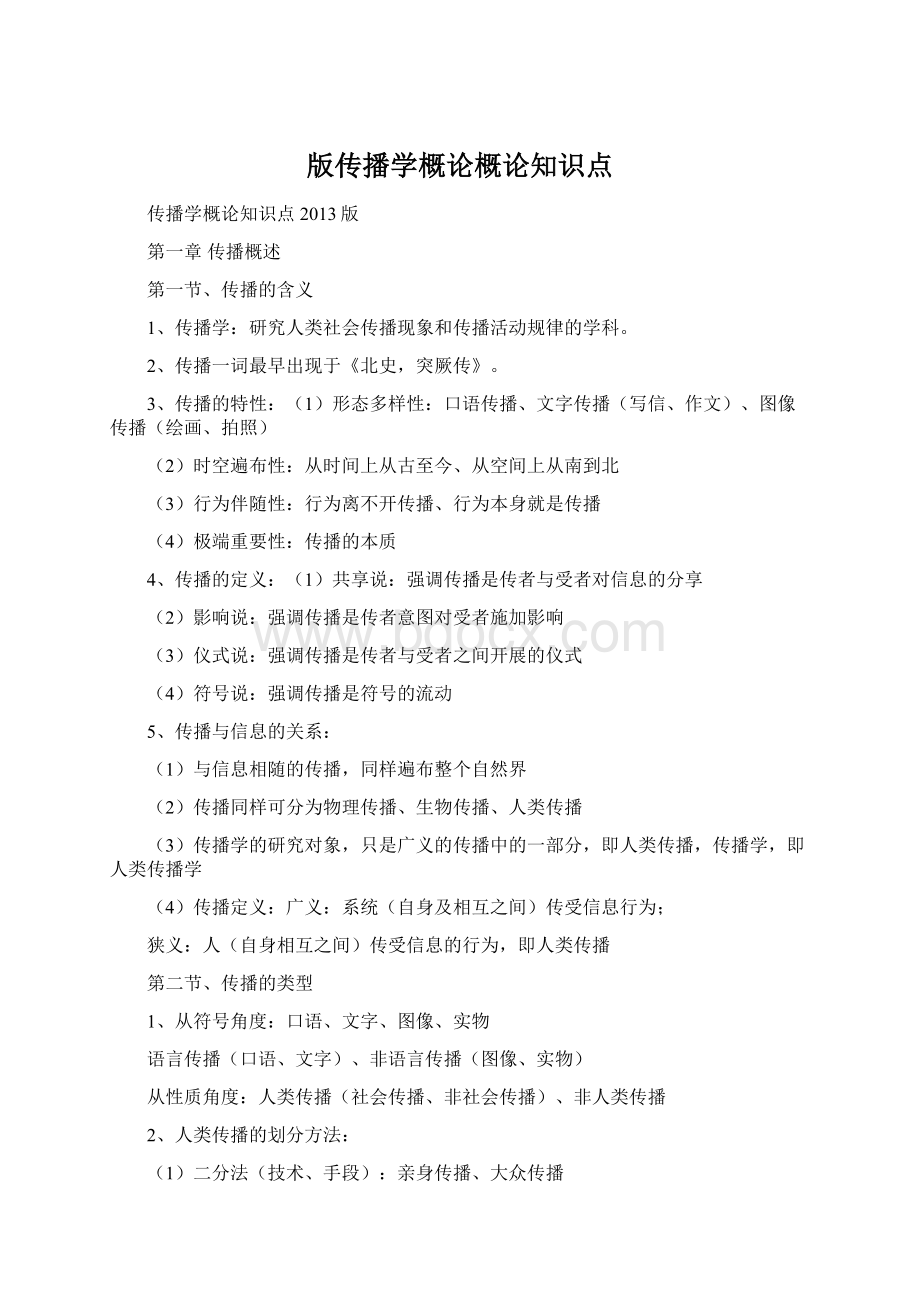 版传播学概论概论知识点Word文件下载.docx_第1页