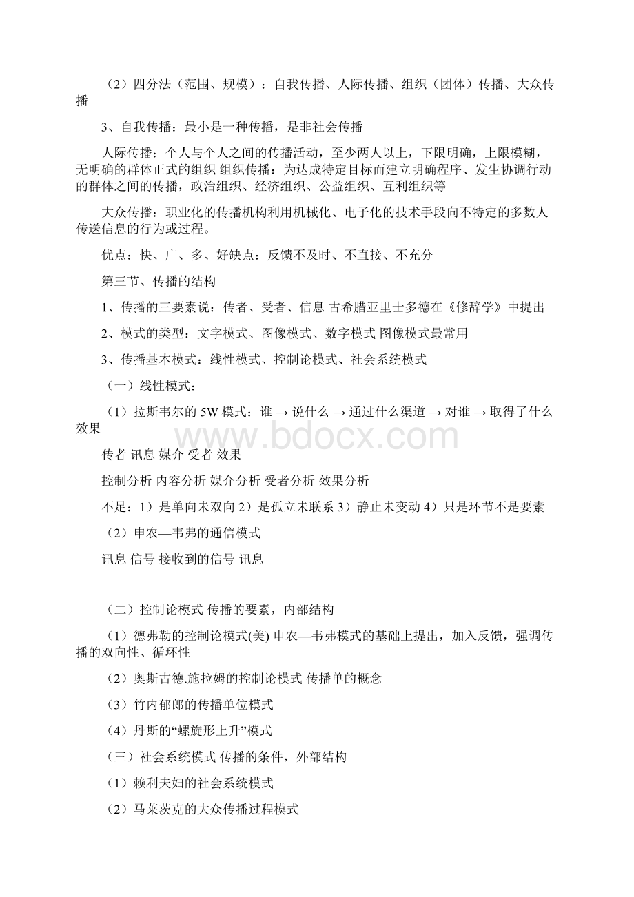 版传播学概论概论知识点Word文件下载.docx_第2页