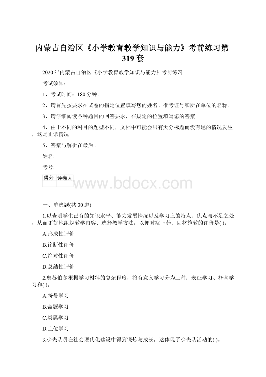 内蒙古自治区《小学教育教学知识与能力》考前练习第319套.docx_第1页