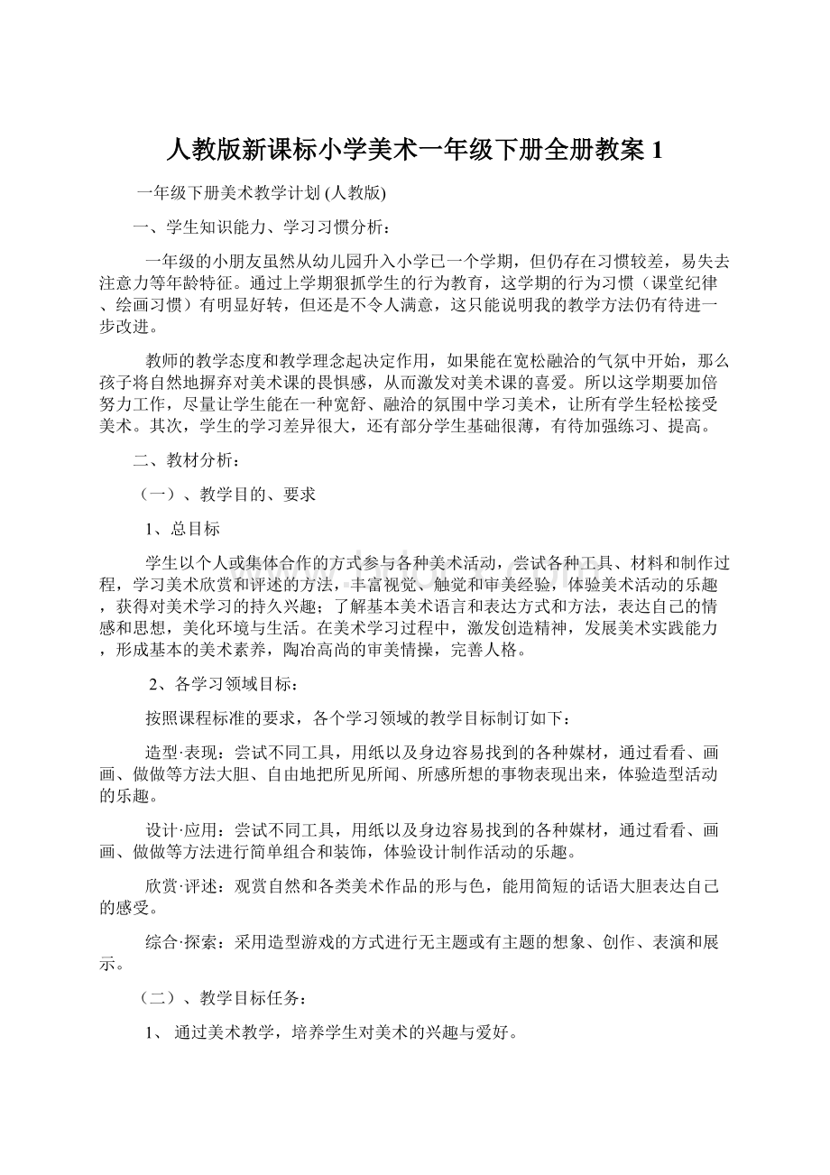 人教版新课标小学美术一年级下册全册教案1Word下载.docx_第1页