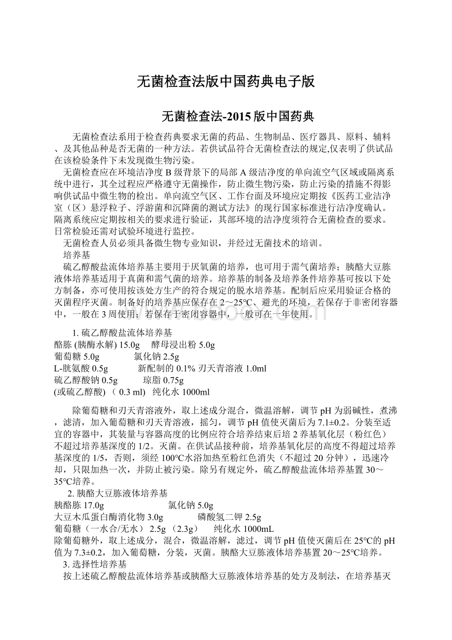 无菌检查法版中国药典电子版文档格式.docx