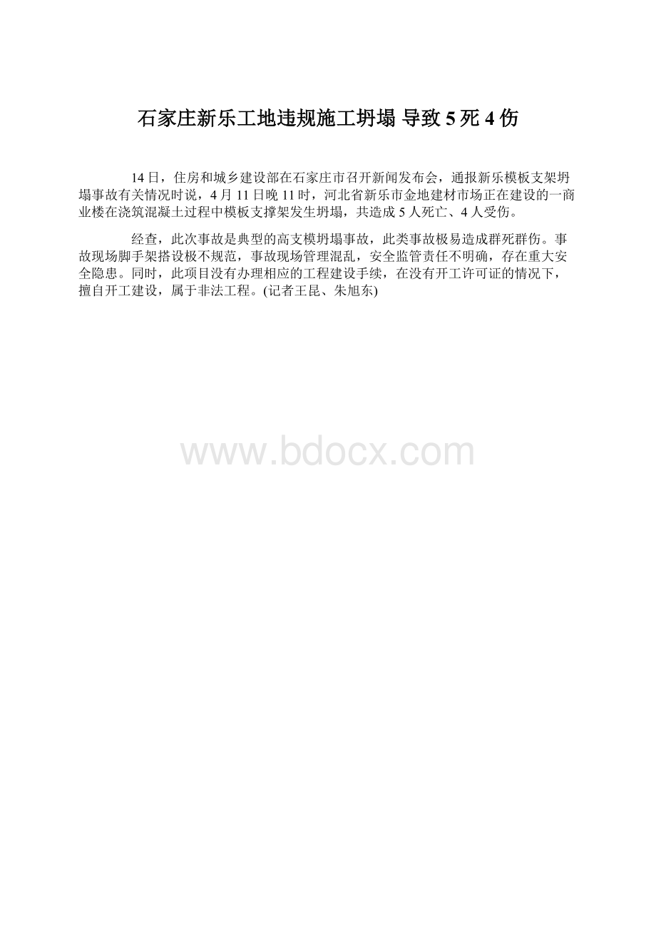 石家庄新乐工地违规施工坍塌 导致5死4伤.docx_第1页