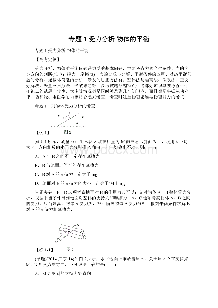 专题1 受力分析 物体的平衡文档格式.docx