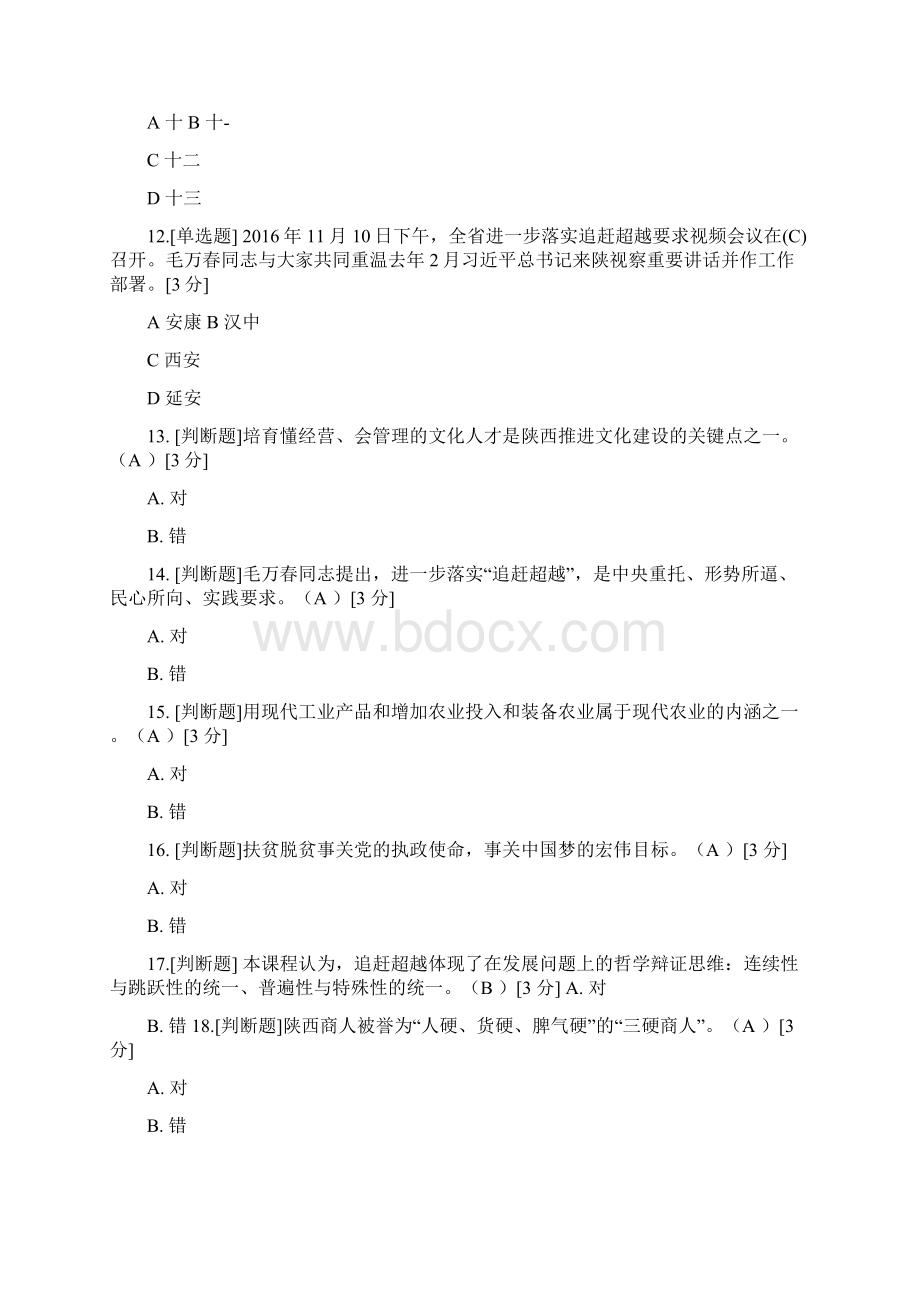 凝神聚气 团结奋进 加快追赶超越题库.docx_第3页