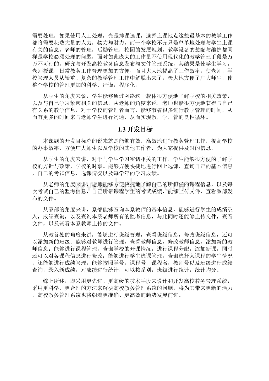 最新综合教务系统信息发布子系统asp毕业名师资料汇编Word文档格式.docx_第3页