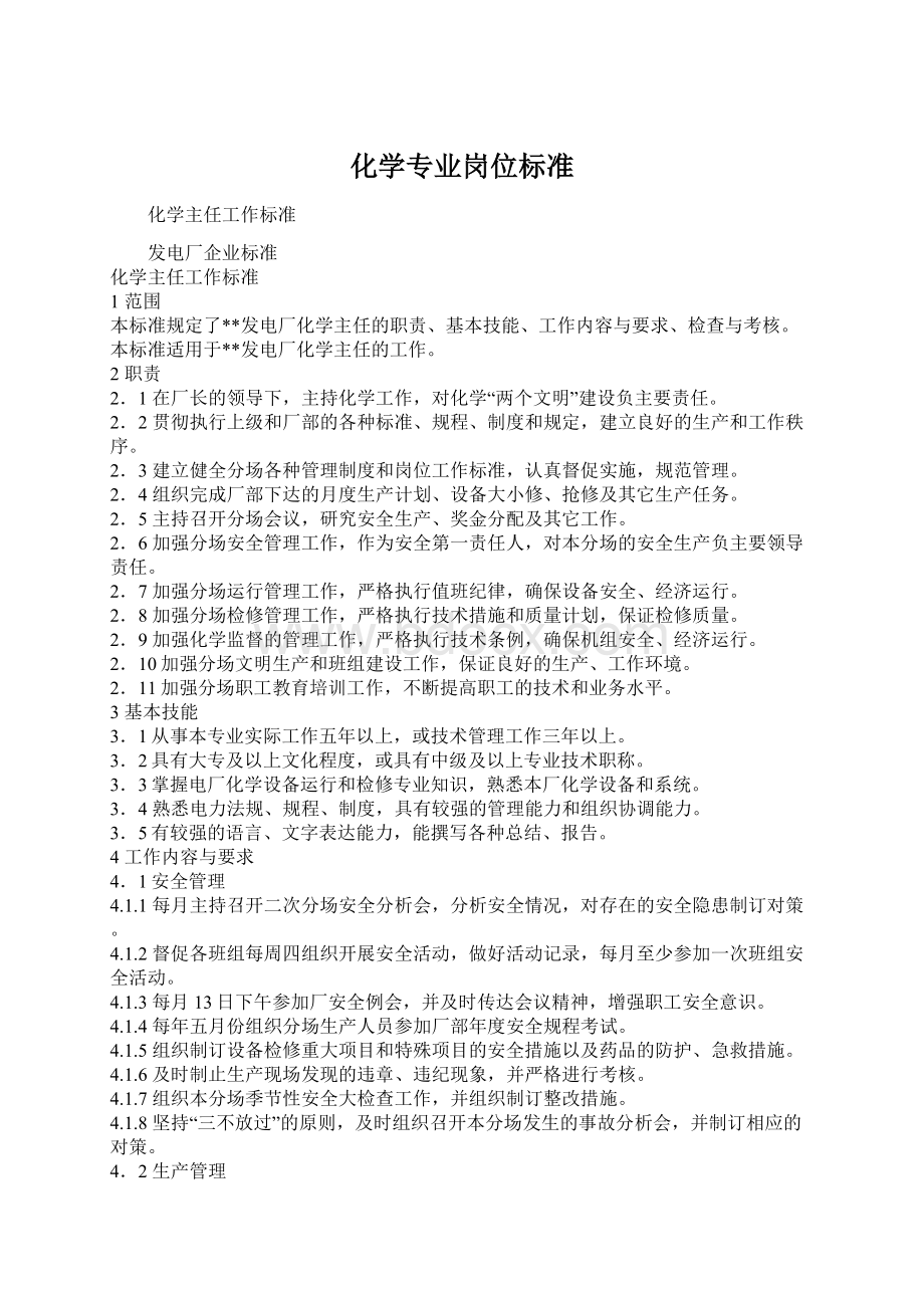 化学专业岗位标准.docx_第1页