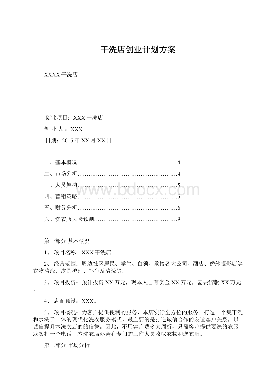 干洗店创业计划方案Word格式文档下载.docx_第1页