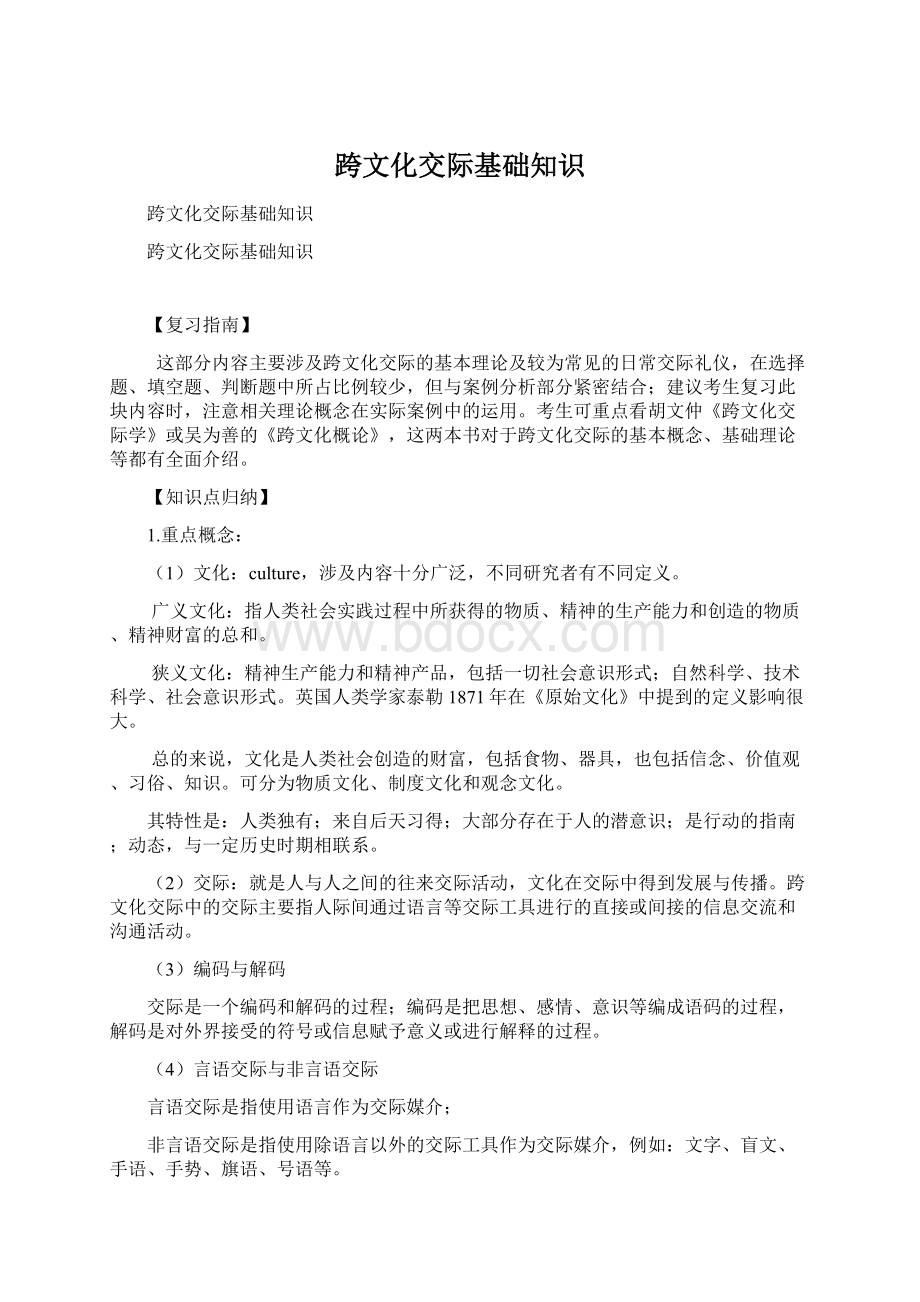 跨文化交际基础知识Word文档下载推荐.docx