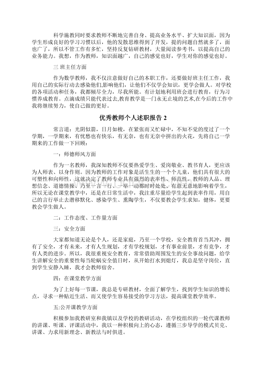 优秀教师个人述职报告.docx_第2页