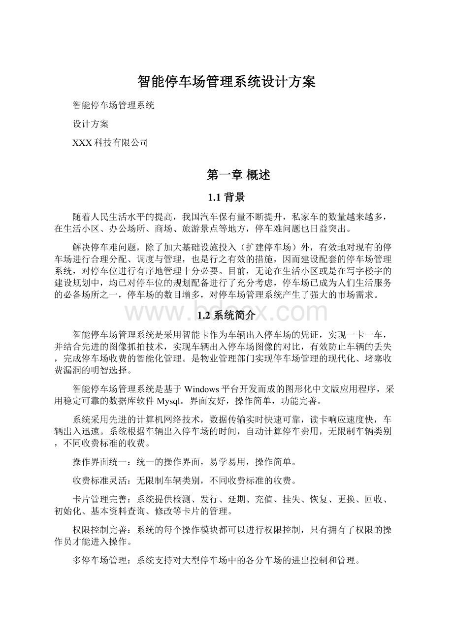 智能停车场管理系统设计方案文档格式.docx