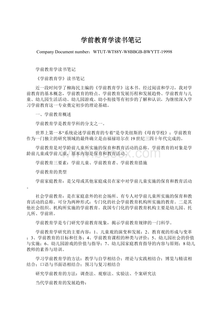 学前教育学读书笔记.docx_第1页