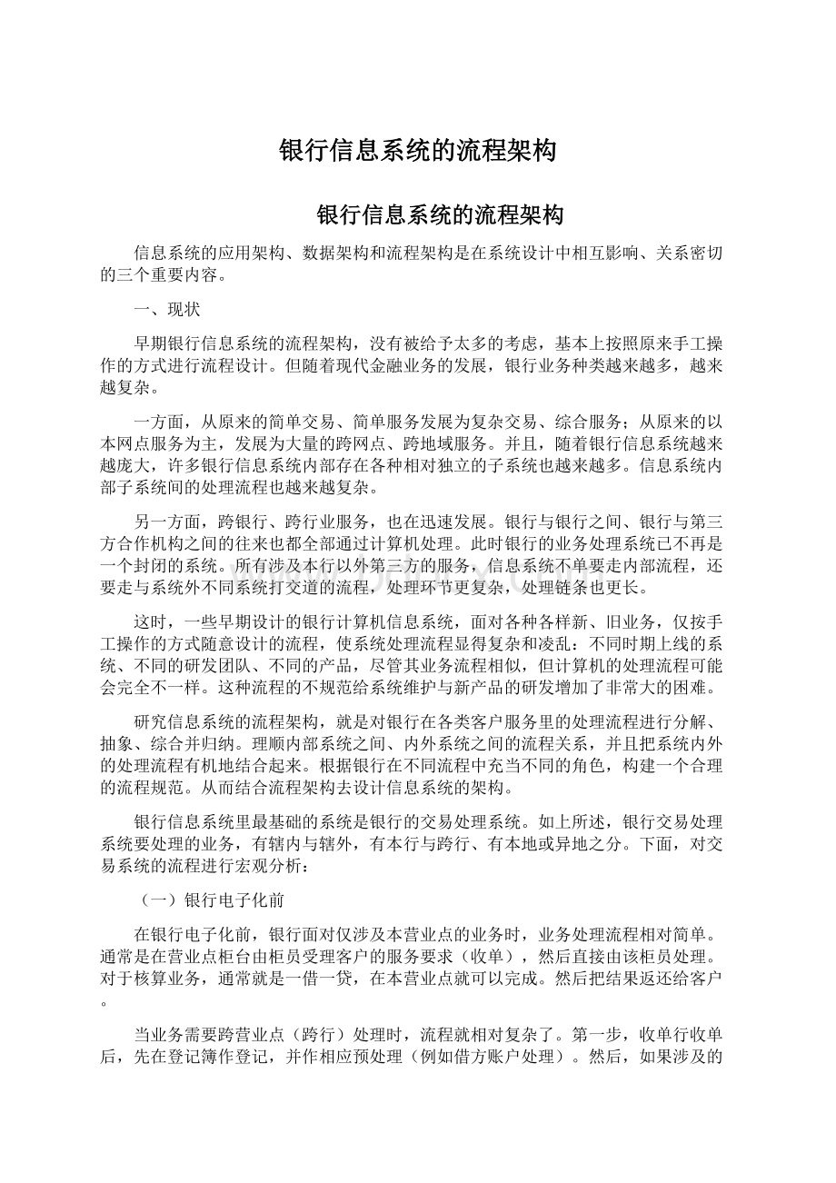 银行信息系统的流程架构Word格式.docx