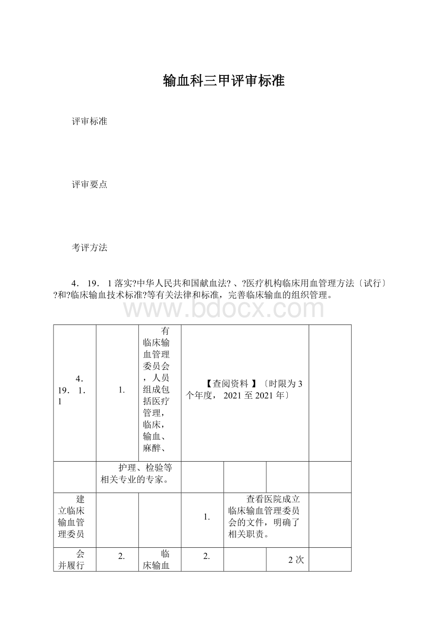 输血科三甲评审标准Word文档格式.docx