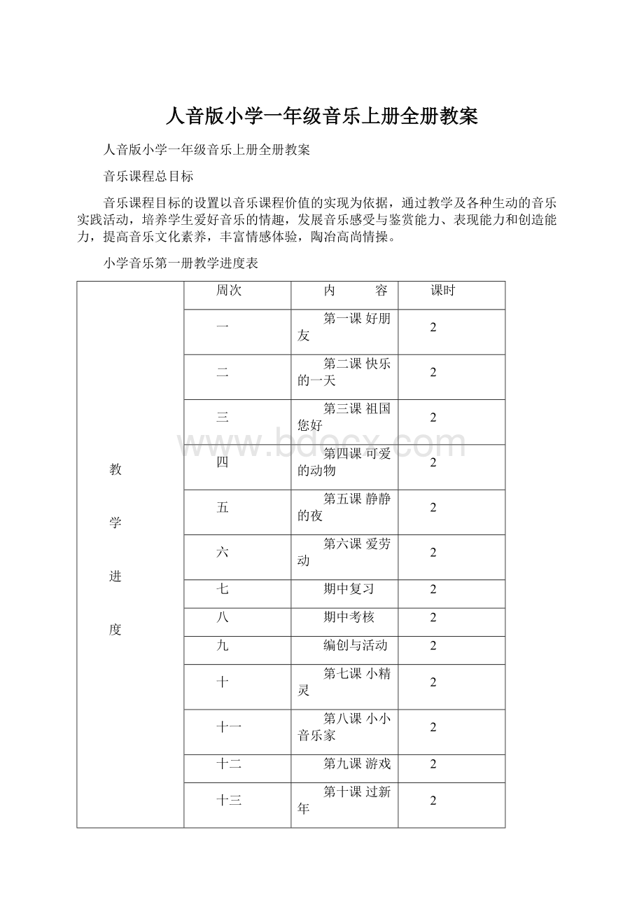 人音版小学一年级音乐上册全册教案Word格式.docx