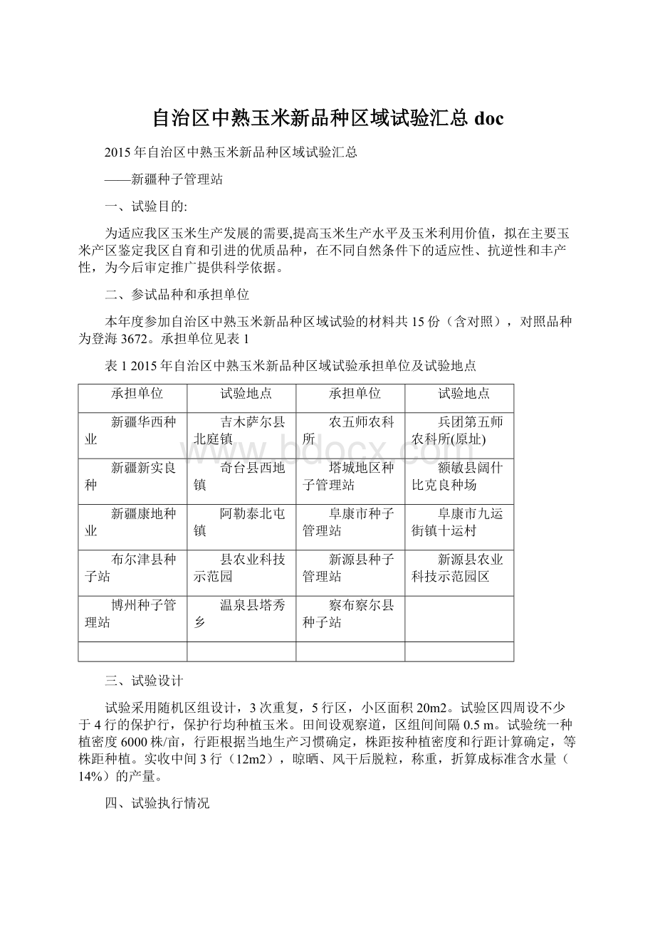 自治区中熟玉米新品种区域试验汇总doc.docx_第1页