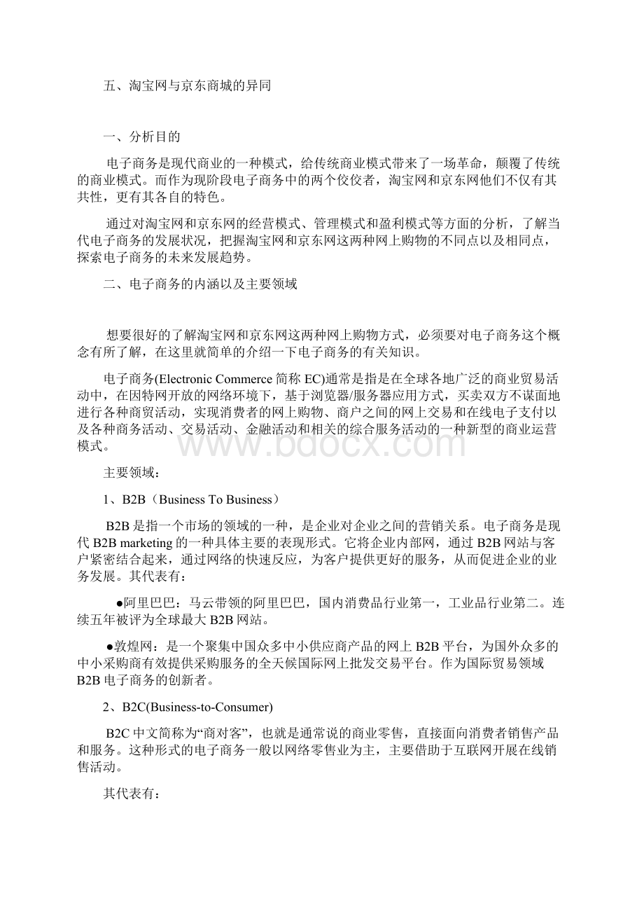 京东商城与淘宝网的商业模式分析.docx_第2页