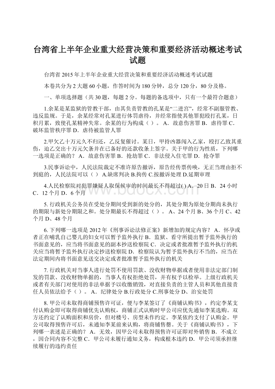 台湾省上半年企业重大经营决策和重要经济活动概述考试试题.docx_第1页