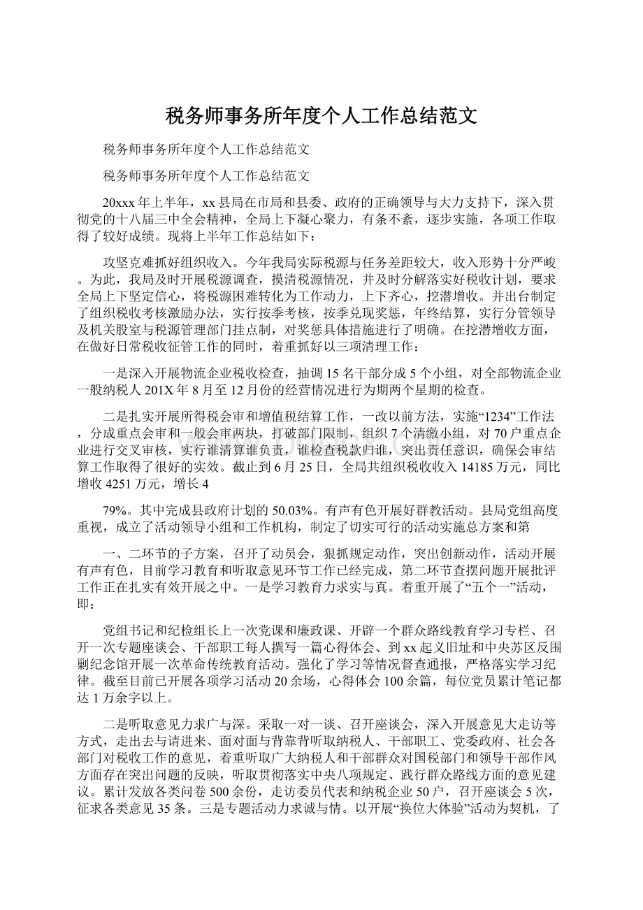 税务师事务所年度个人工作总结范文Word文档格式.docx_第1页